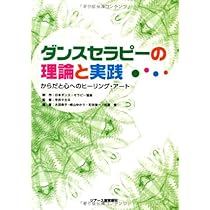 ダンス・ムーブメントセラピー―癒しの技法 | F.J.レヴィ, 町田 章一